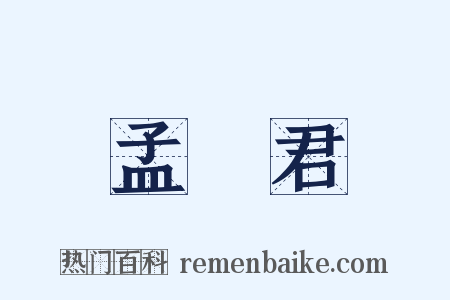 孟嘗君是什么意思的图片